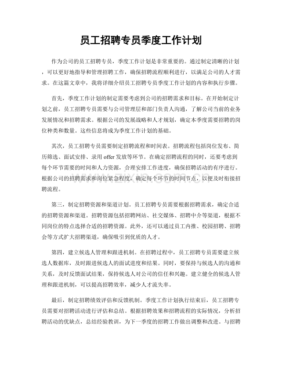 员工招聘专员季度工作计划.docx_第1页