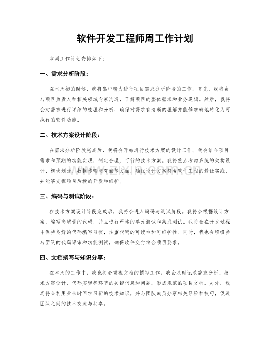 软件开发工程师周工作计划.docx_第1页