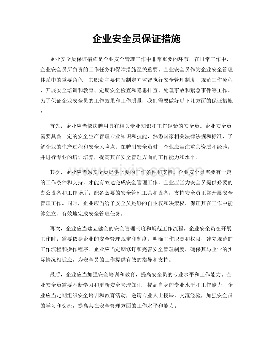 企业安全员保证措施.docx_第1页