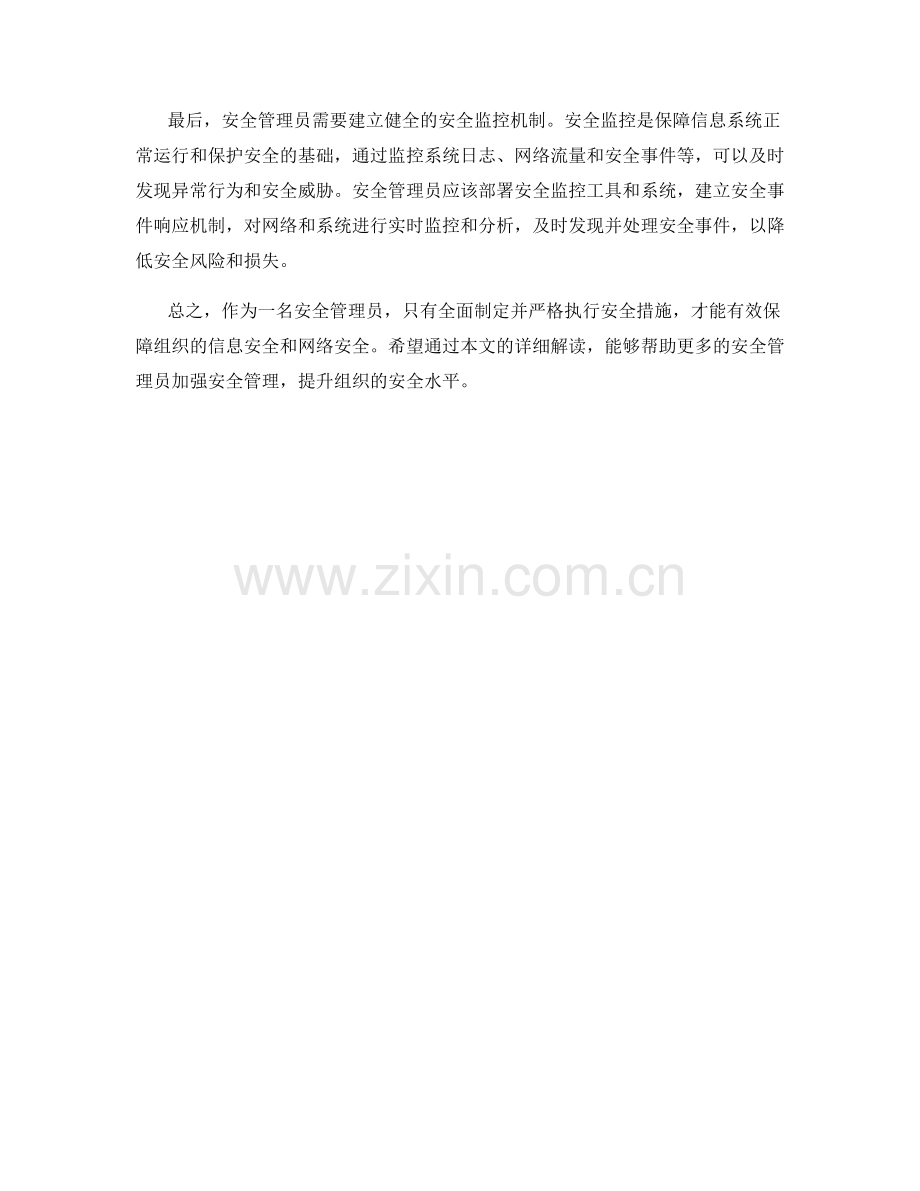 安全管理员保证措施详解.docx_第2页