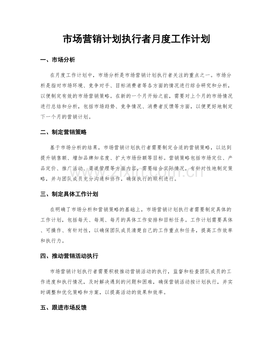 市场营销计划执行者月度工作计划.docx_第1页