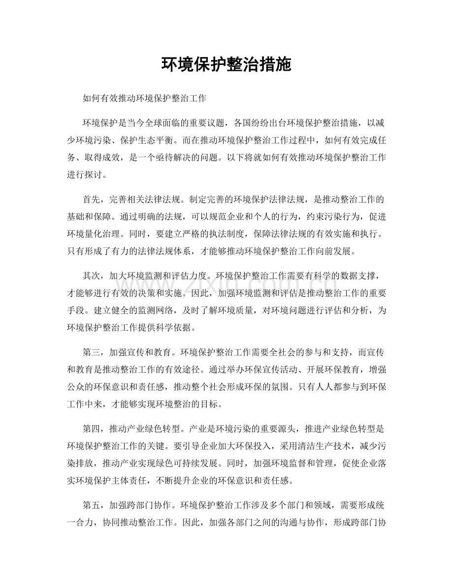 环境保护整治措施.docx_第1页