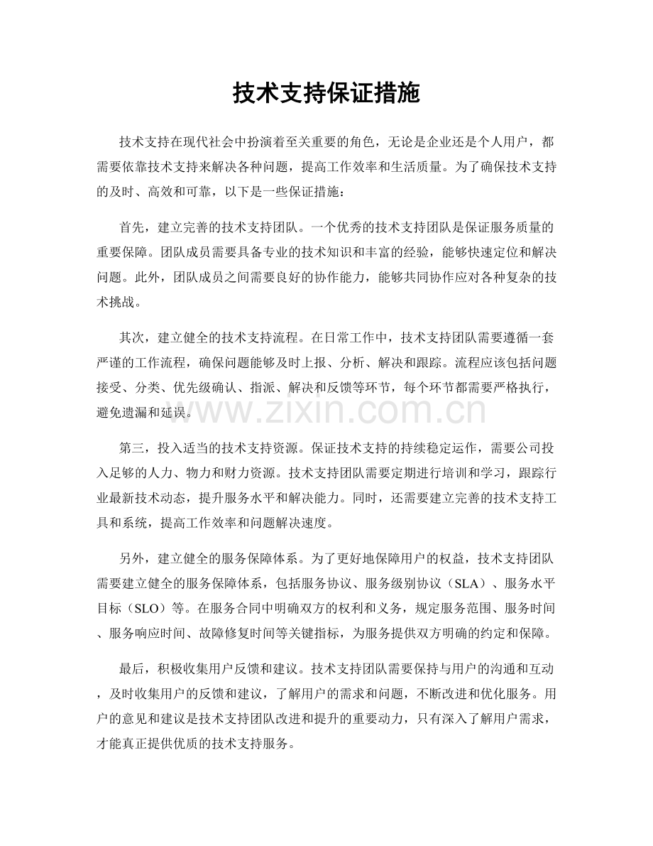 技术支持保证措施.docx_第1页