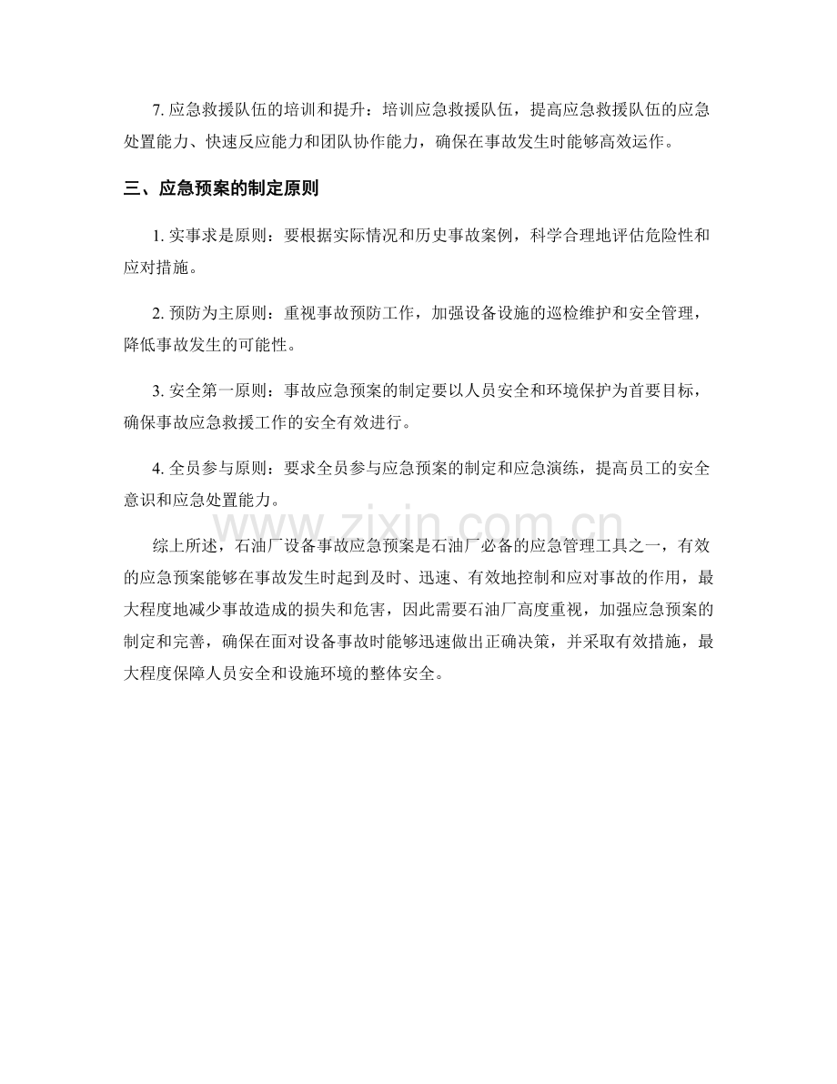 石油厂设备事故应急预案.docx_第2页