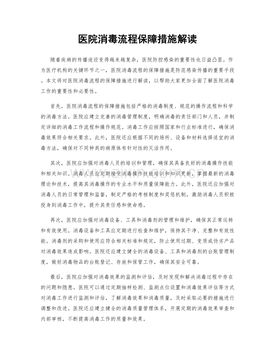 医院消毒流程保障措施解读.docx_第1页