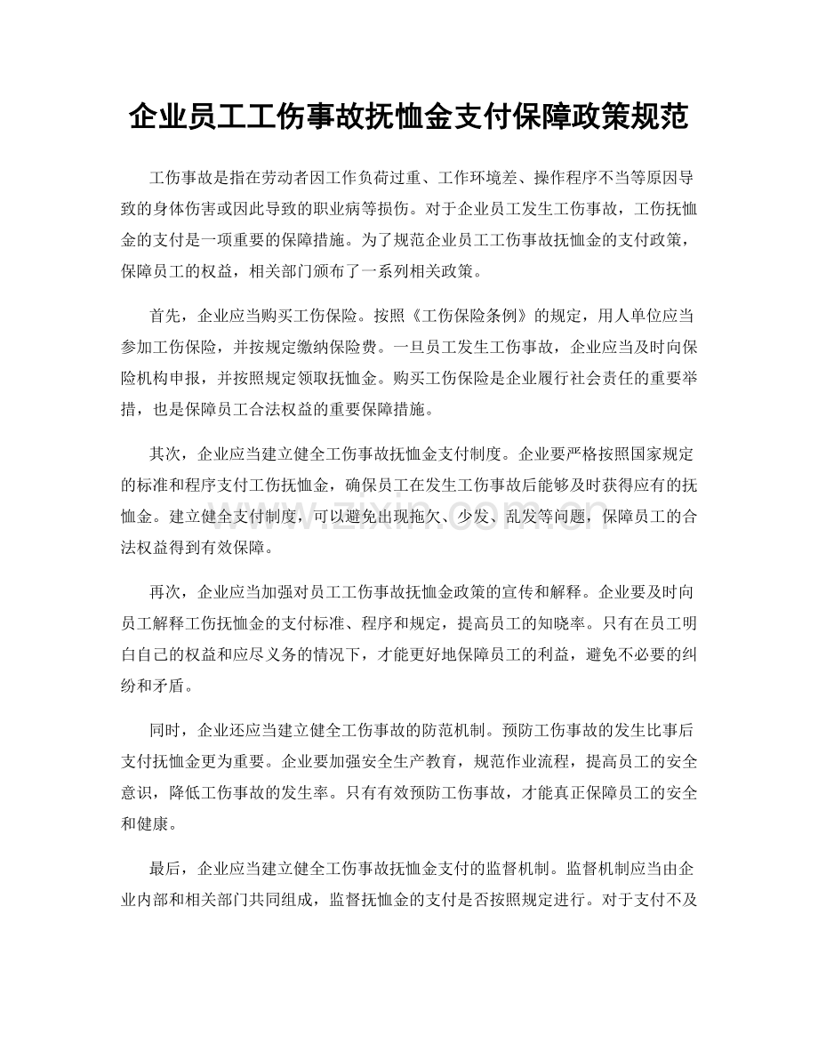 企业员工工伤事故抚恤金支付保障政策规范.docx_第1页