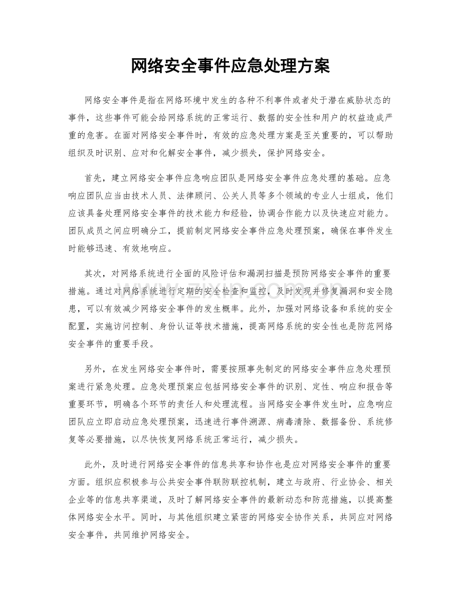 网络安全事件应急处理方案.docx_第1页