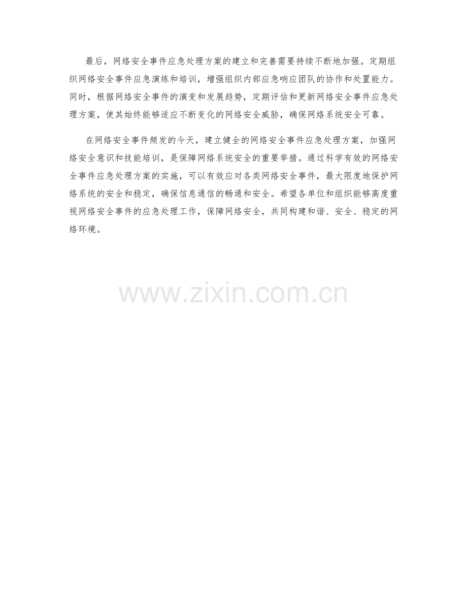 网络安全事件应急处理方案.docx_第2页