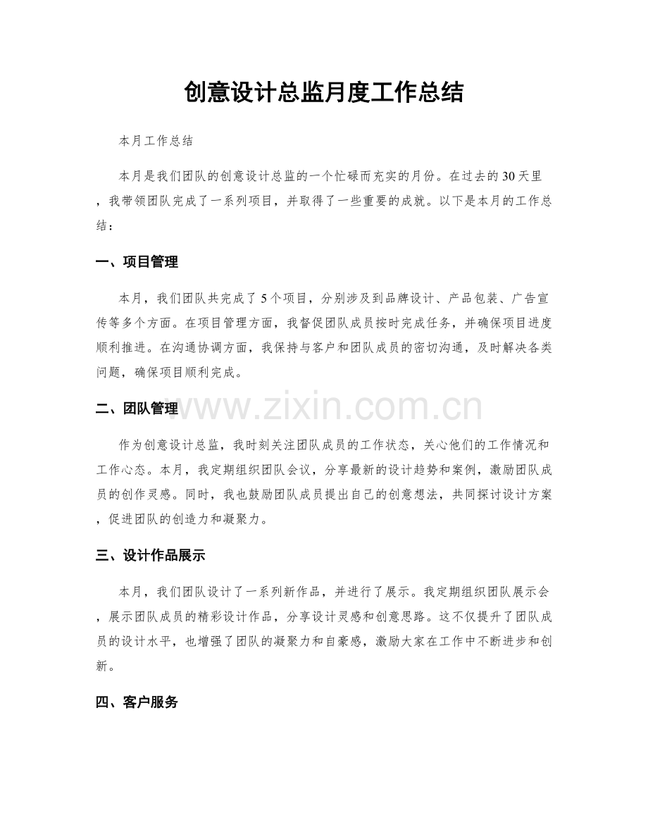 创意设计总监月度工作总结.docx_第1页