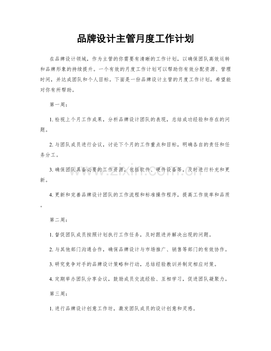 品牌设计主管月度工作计划.docx_第1页