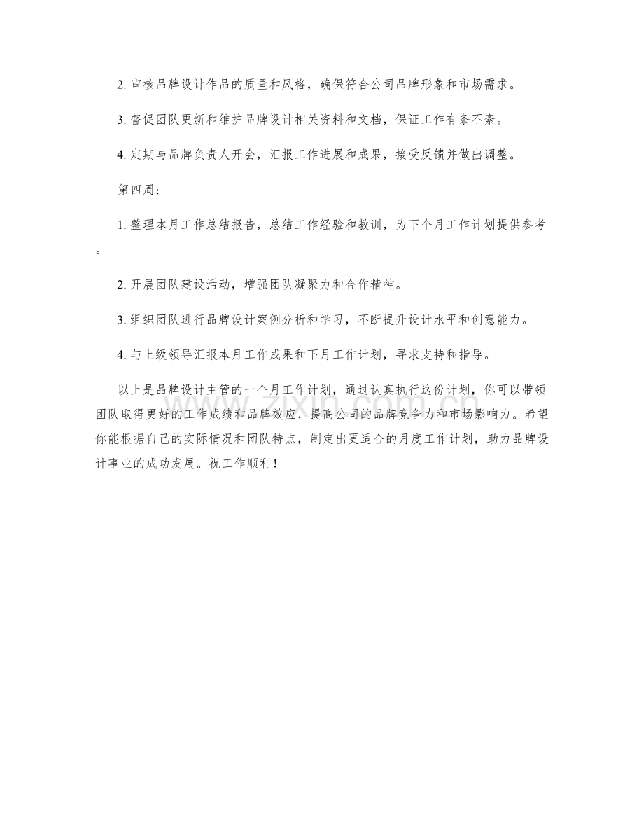 品牌设计主管月度工作计划.docx_第2页