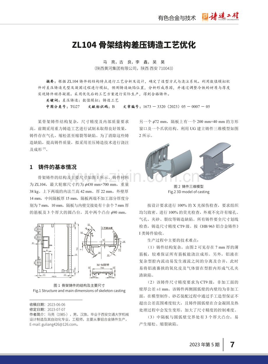 ZL104骨架结构差压铸造工艺优化.pdf_第1页