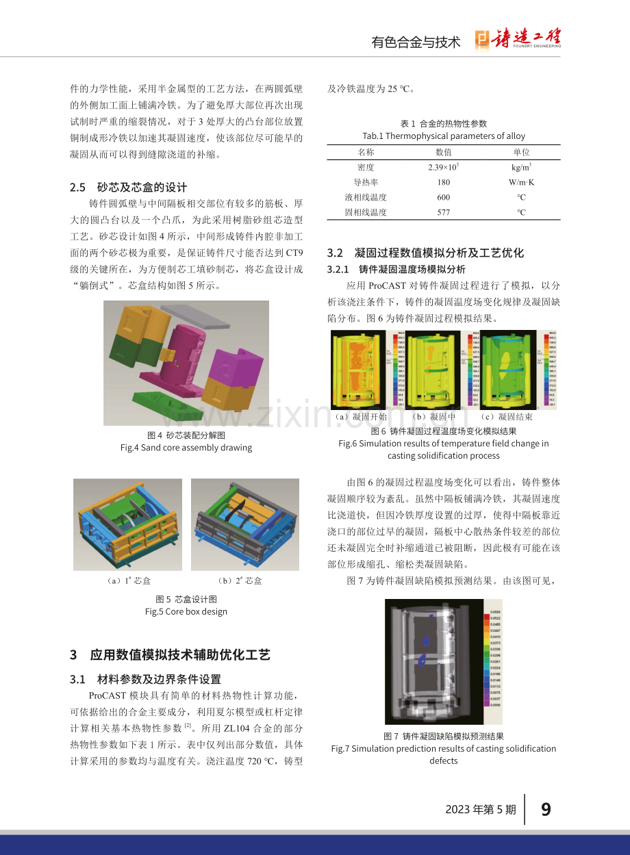 ZL104骨架结构差压铸造工艺优化.pdf_第3页