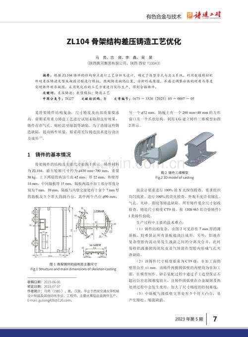 ZL104骨架结构差压铸造工艺优化.pdf