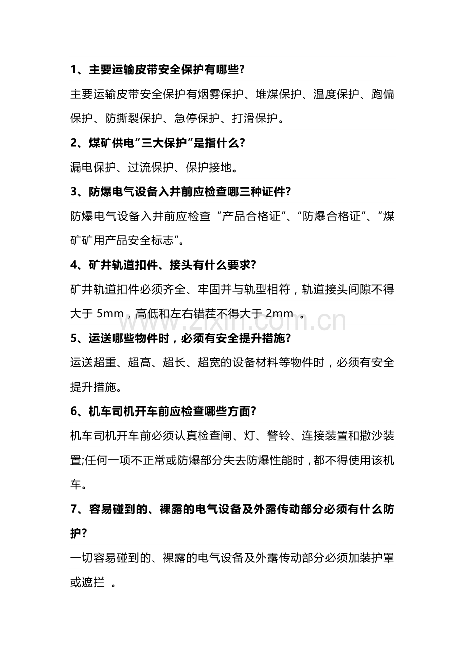 煤矿运输专业管理人员试题带答案.docx_第1页