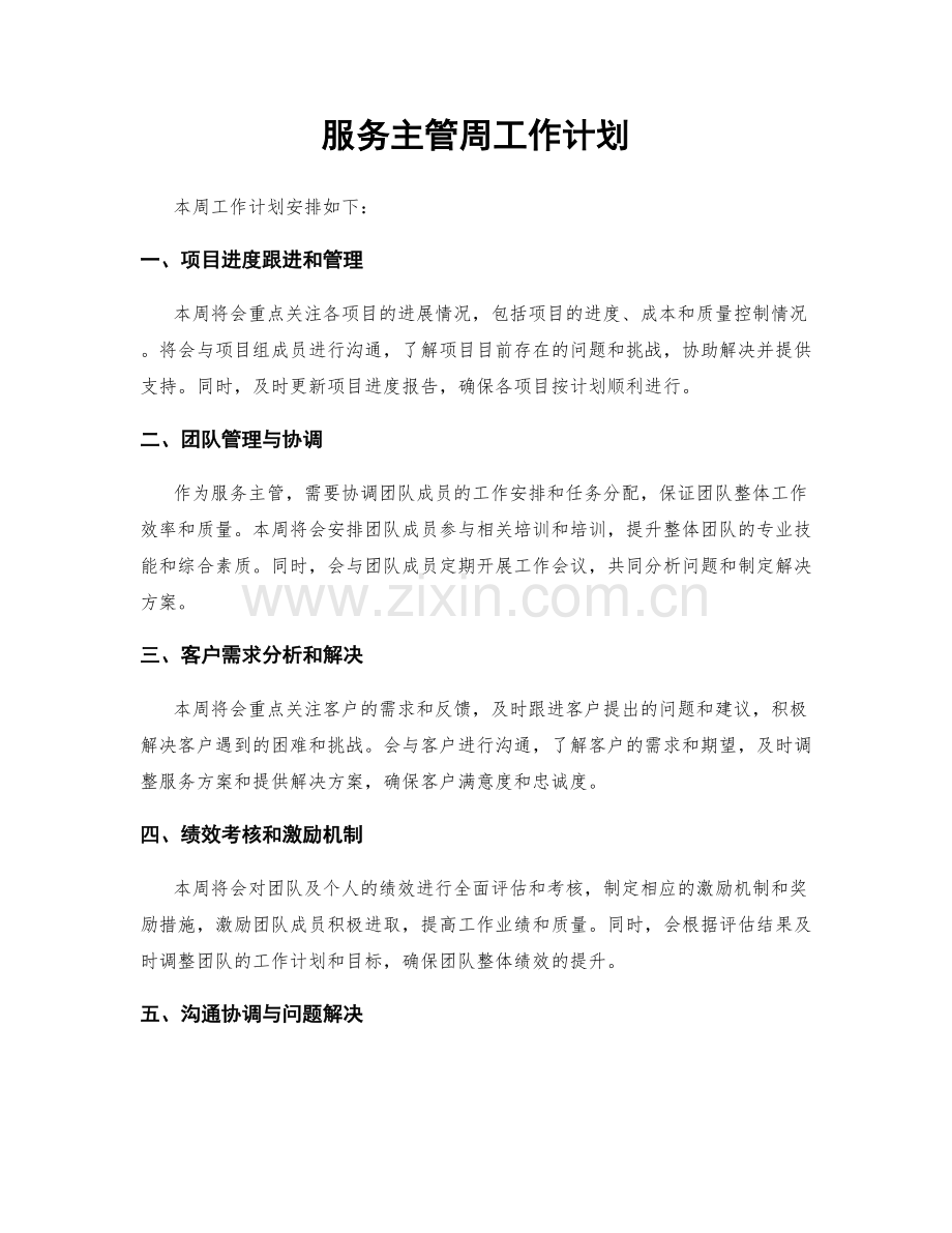 服务主管周工作计划.docx_第1页