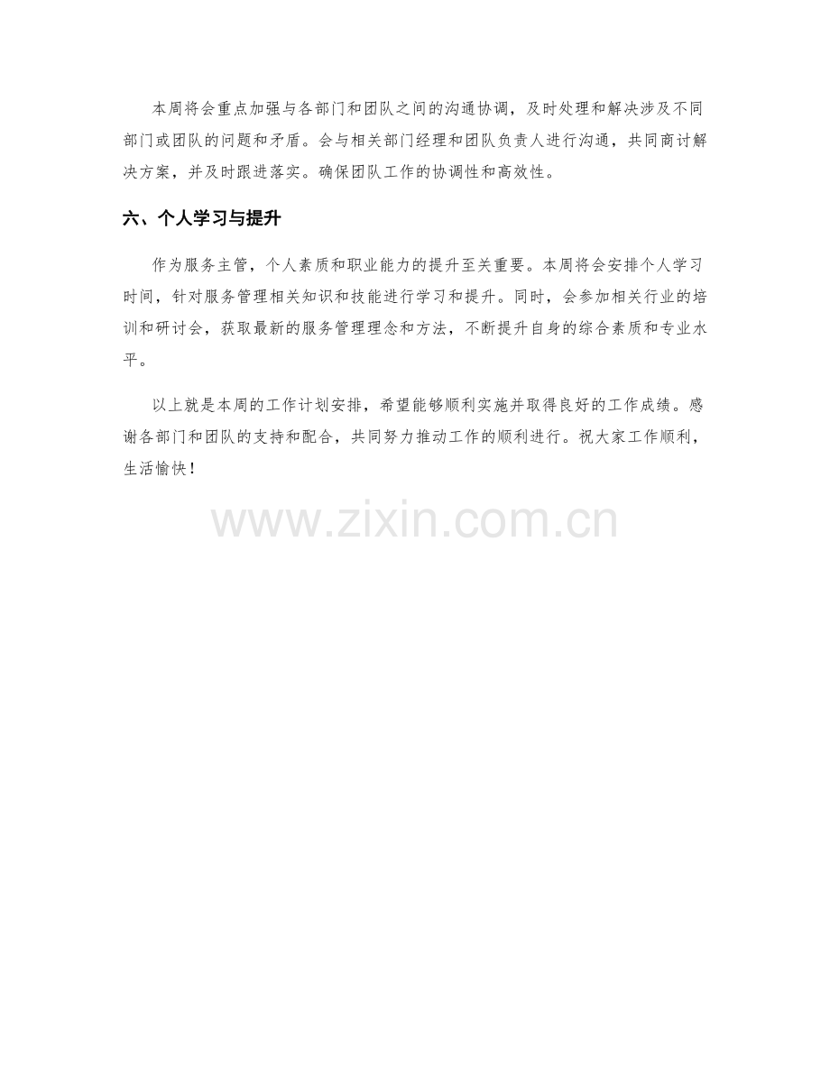 服务主管周工作计划.docx_第2页