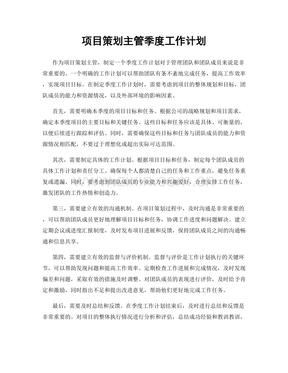 项目策划主管季度工作计划.docx_第1页