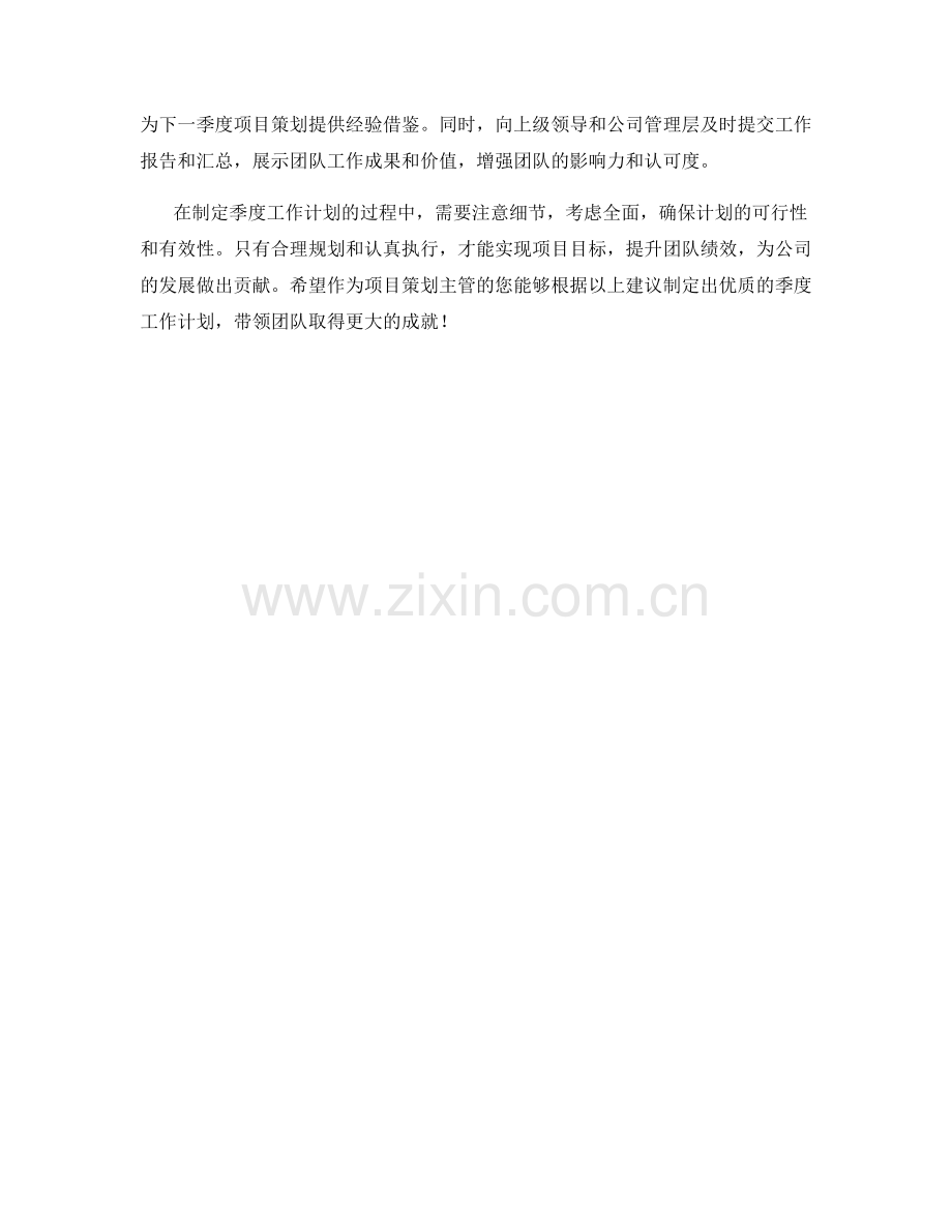 项目策划主管季度工作计划.docx_第2页