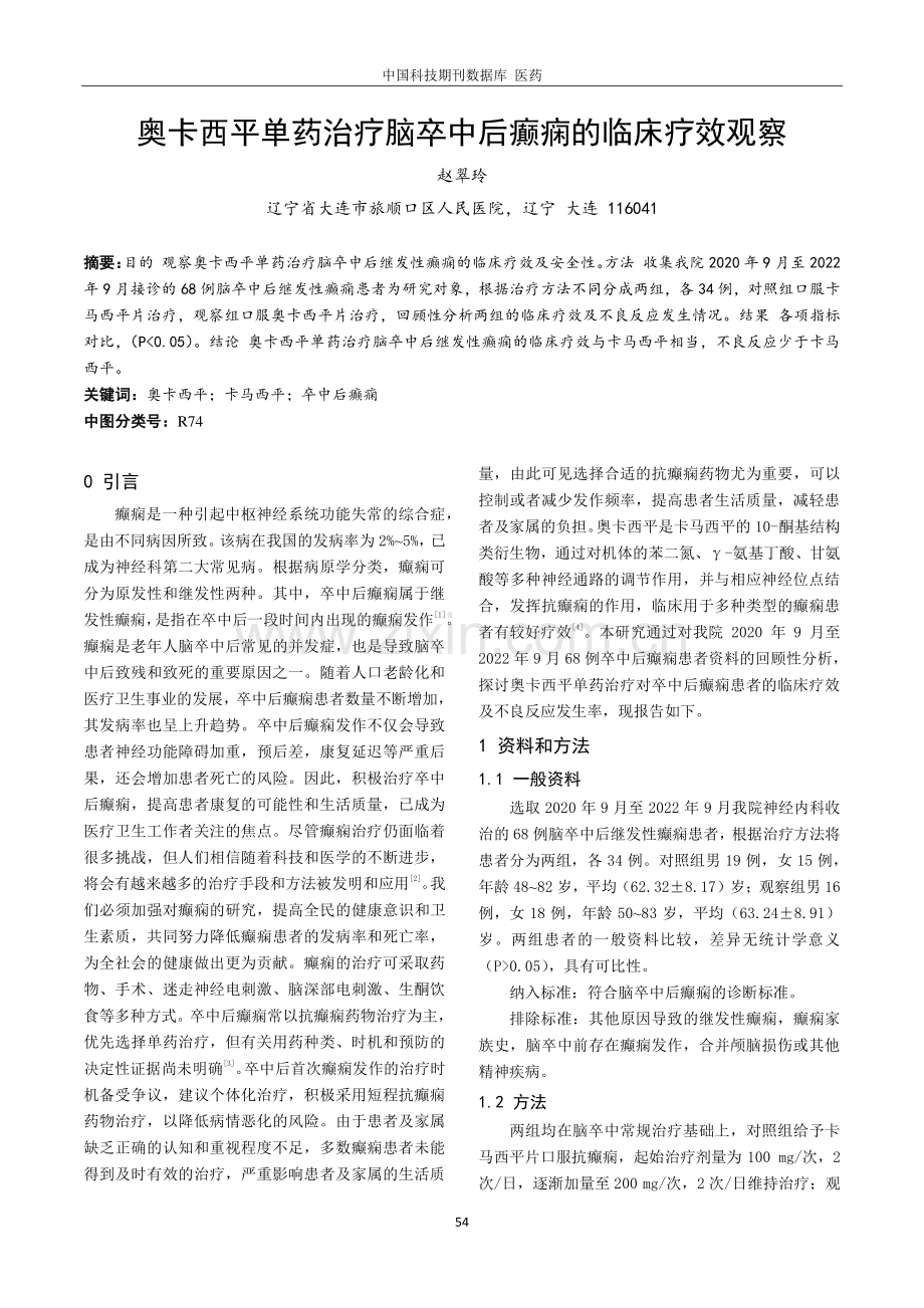 奥卡西平单药治疗脑卒中后癫痫的临床疗效观察.pdf_第1页