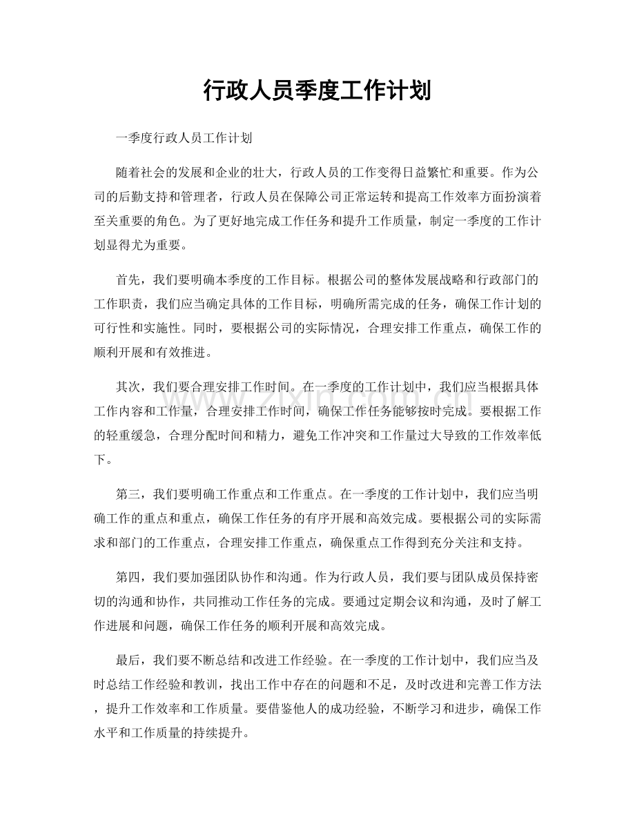 行政人员季度工作计划.docx_第1页