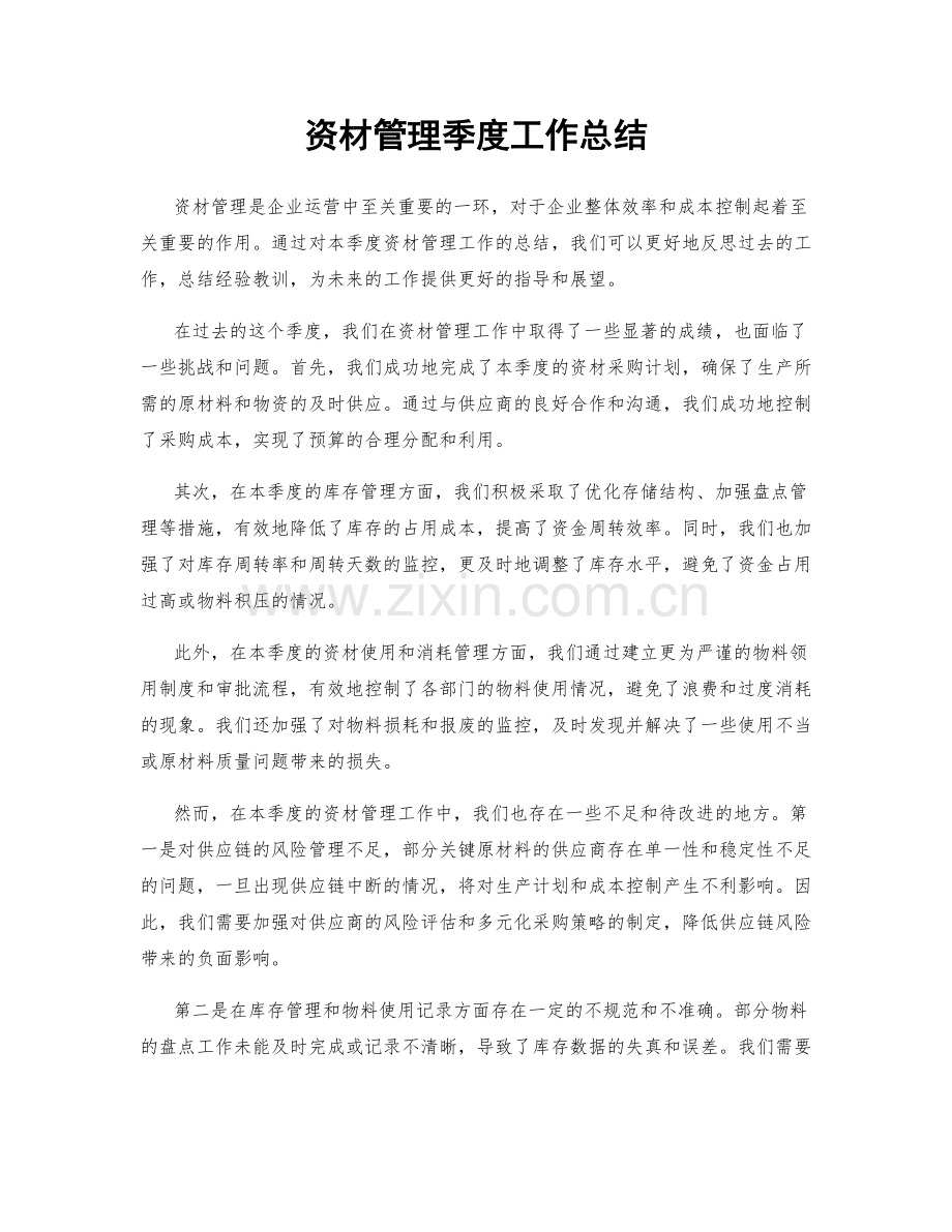 资材管理季度工作总结.docx_第1页