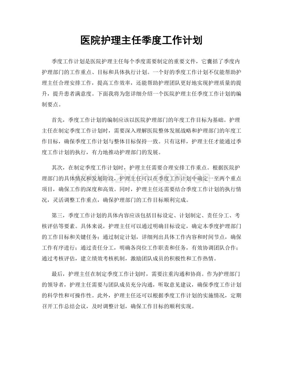 医院护理主任季度工作计划.docx_第1页