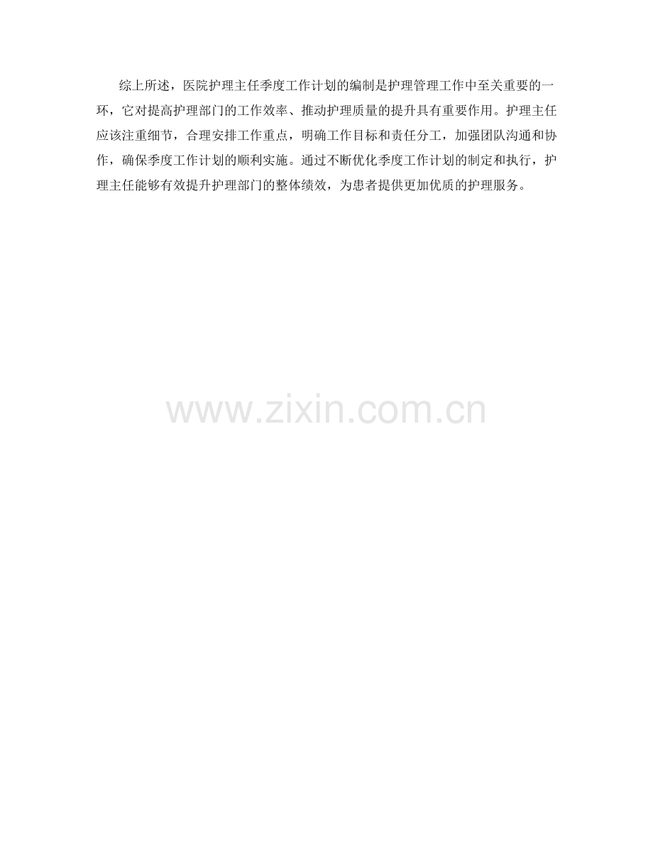 医院护理主任季度工作计划.docx_第2页