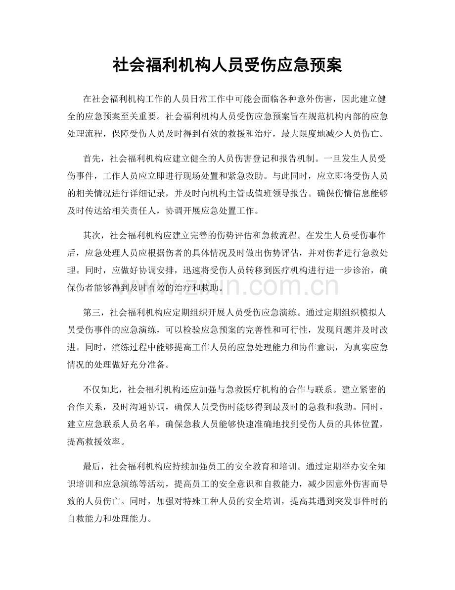 社会福利机构人员受伤应急预案.docx_第1页