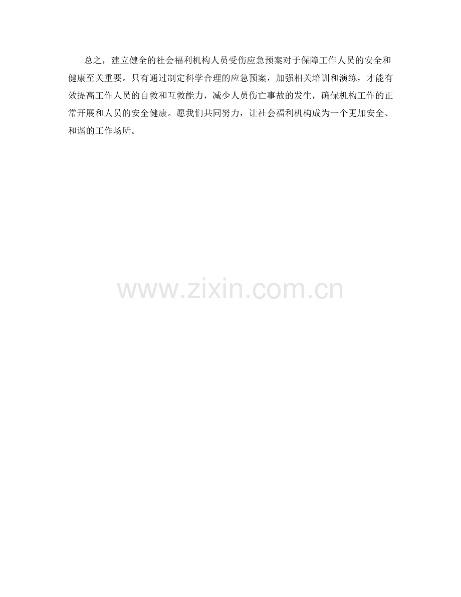 社会福利机构人员受伤应急预案.docx_第2页