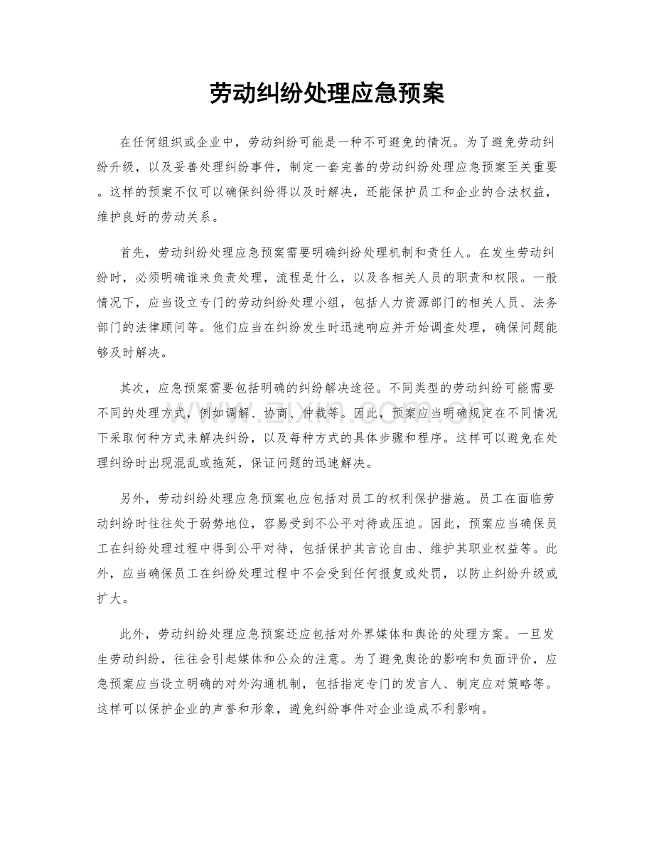 劳动纠纷处理应急预案.docx_第1页