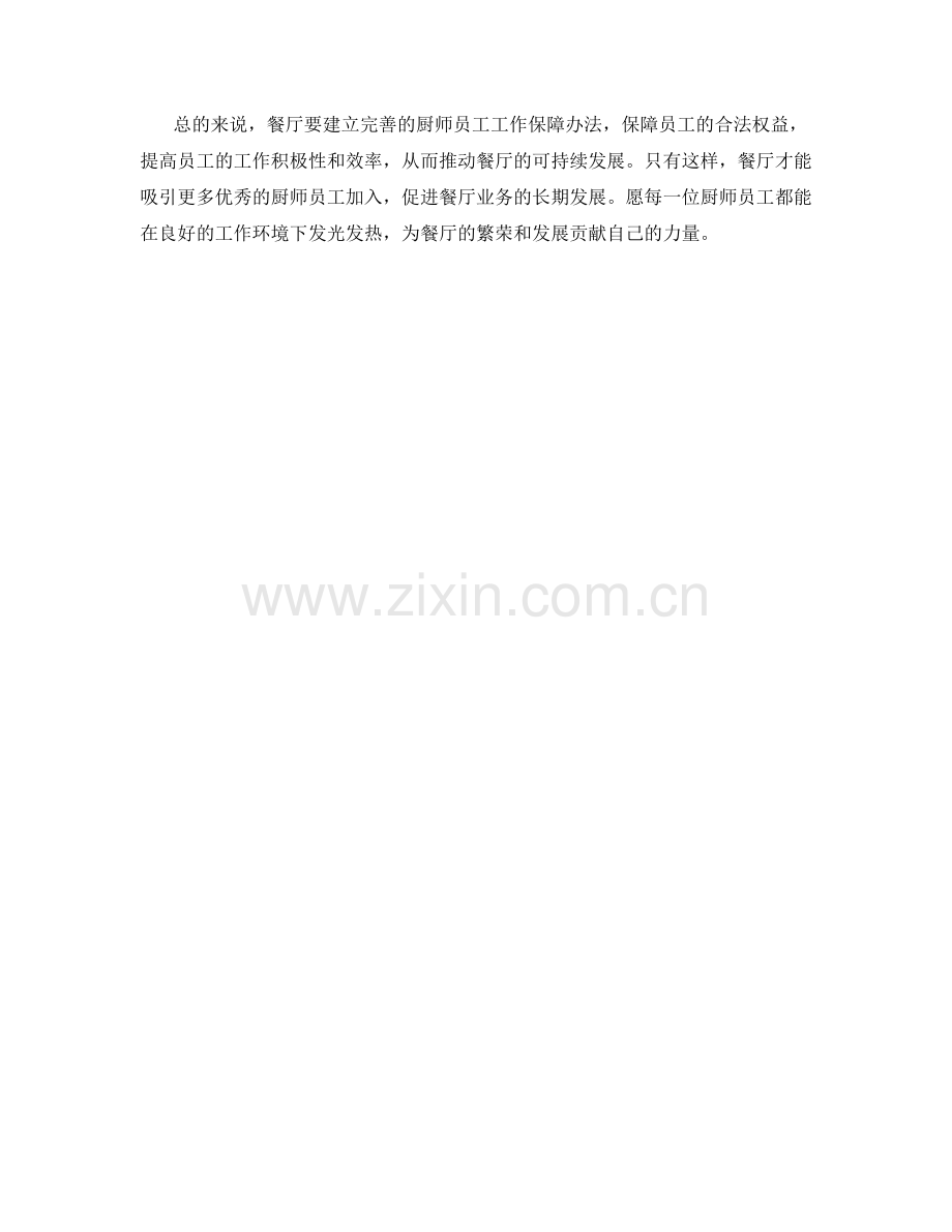 厨师员工工作保障办法.docx_第2页