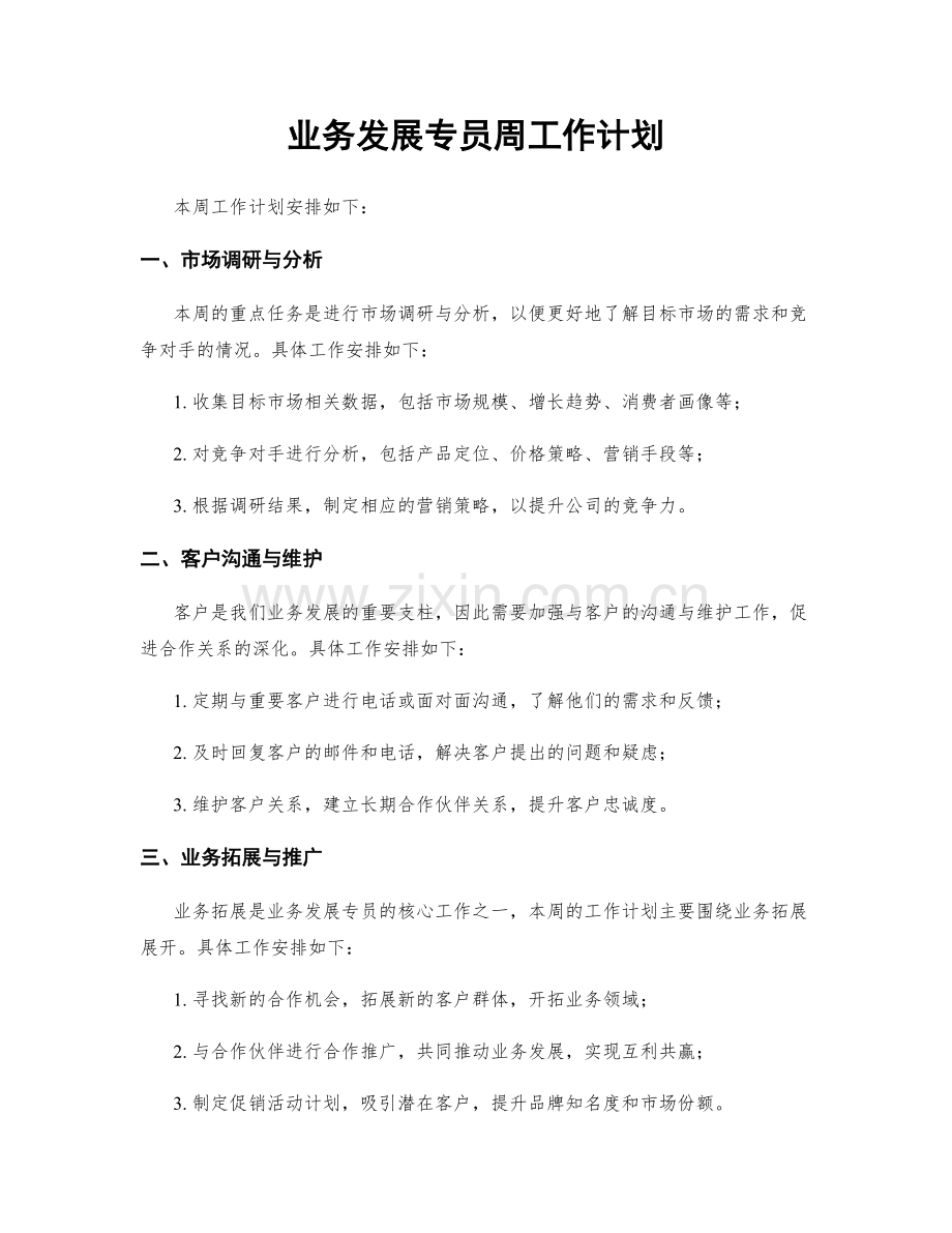 业务发展专员周工作计划.docx_第1页