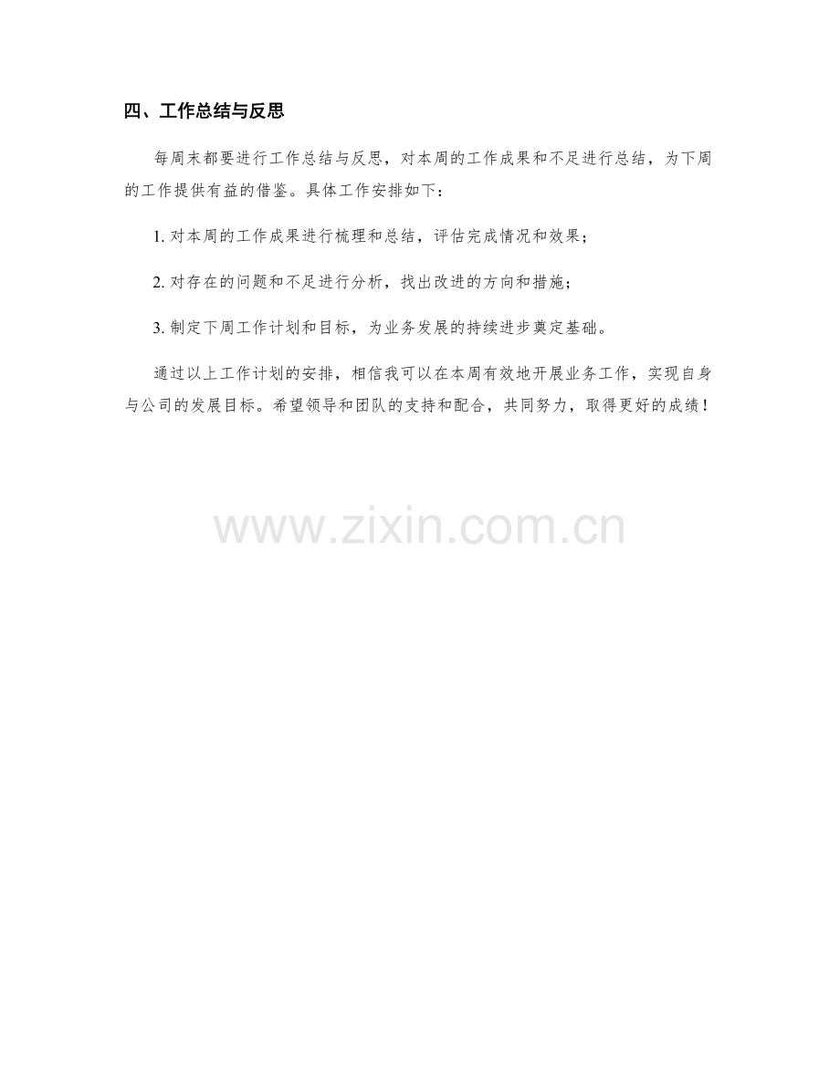 业务发展专员周工作计划.docx_第2页