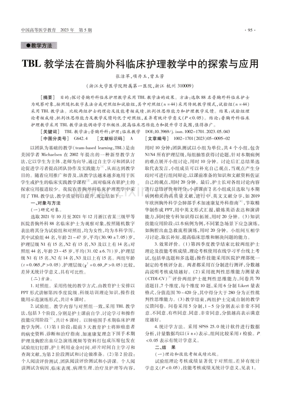 TBL教学法在普胸外科临床护理教学中的探索与应用.pdf_第1页