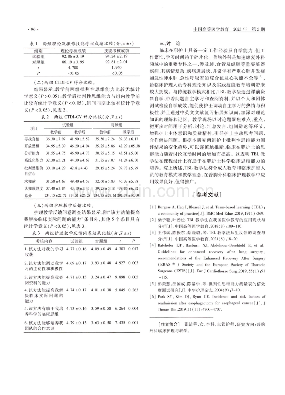 TBL教学法在普胸外科临床护理教学中的探索与应用.pdf_第2页