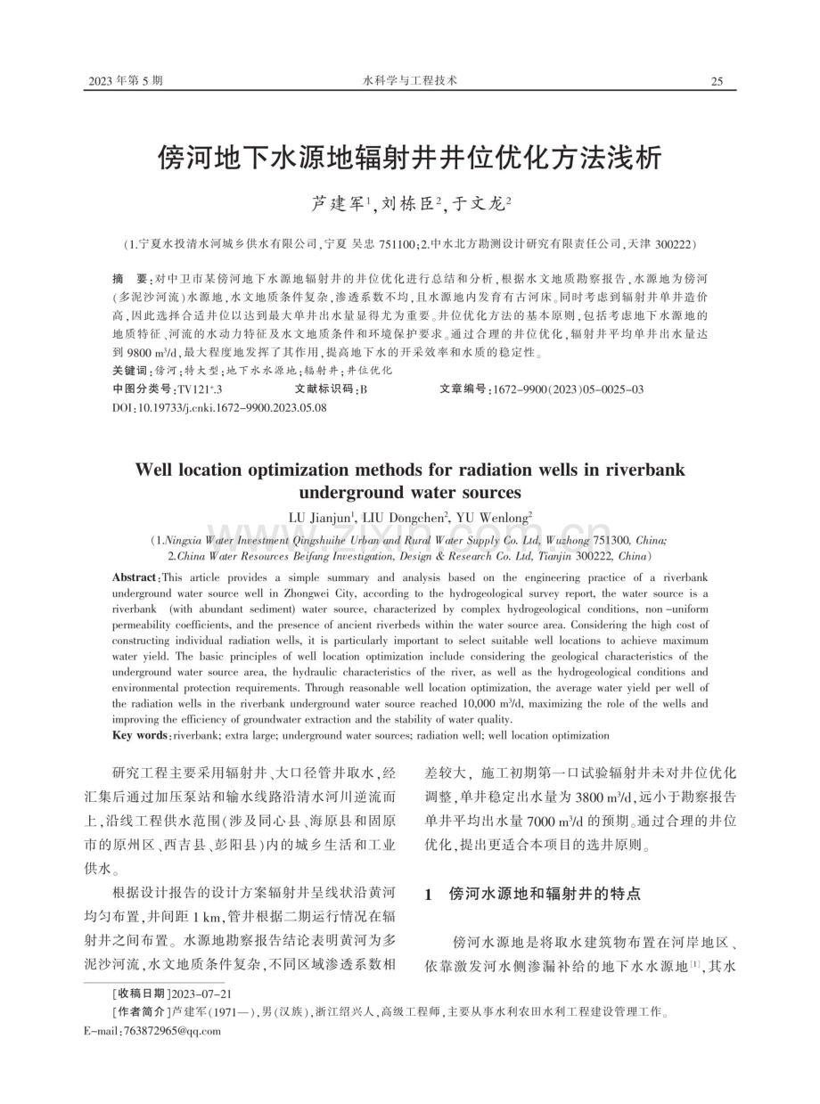 傍河地下水源地辐射井井位优化方法浅析.pdf_第1页