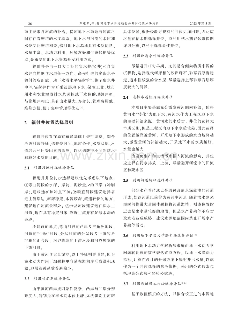 傍河地下水源地辐射井井位优化方法浅析.pdf_第2页