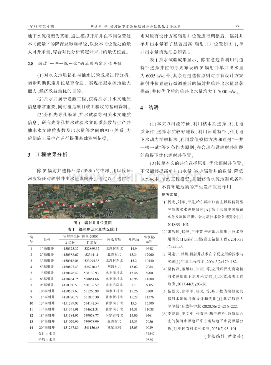 傍河地下水源地辐射井井位优化方法浅析.pdf_第3页