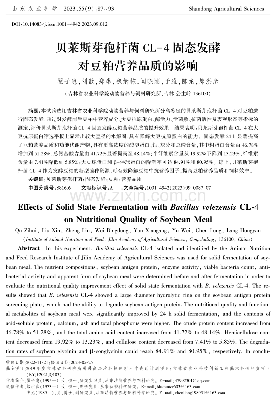 贝莱斯芽孢杆菌CL-4固态发酵对豆粕营养品质的影响.pdf_第1页