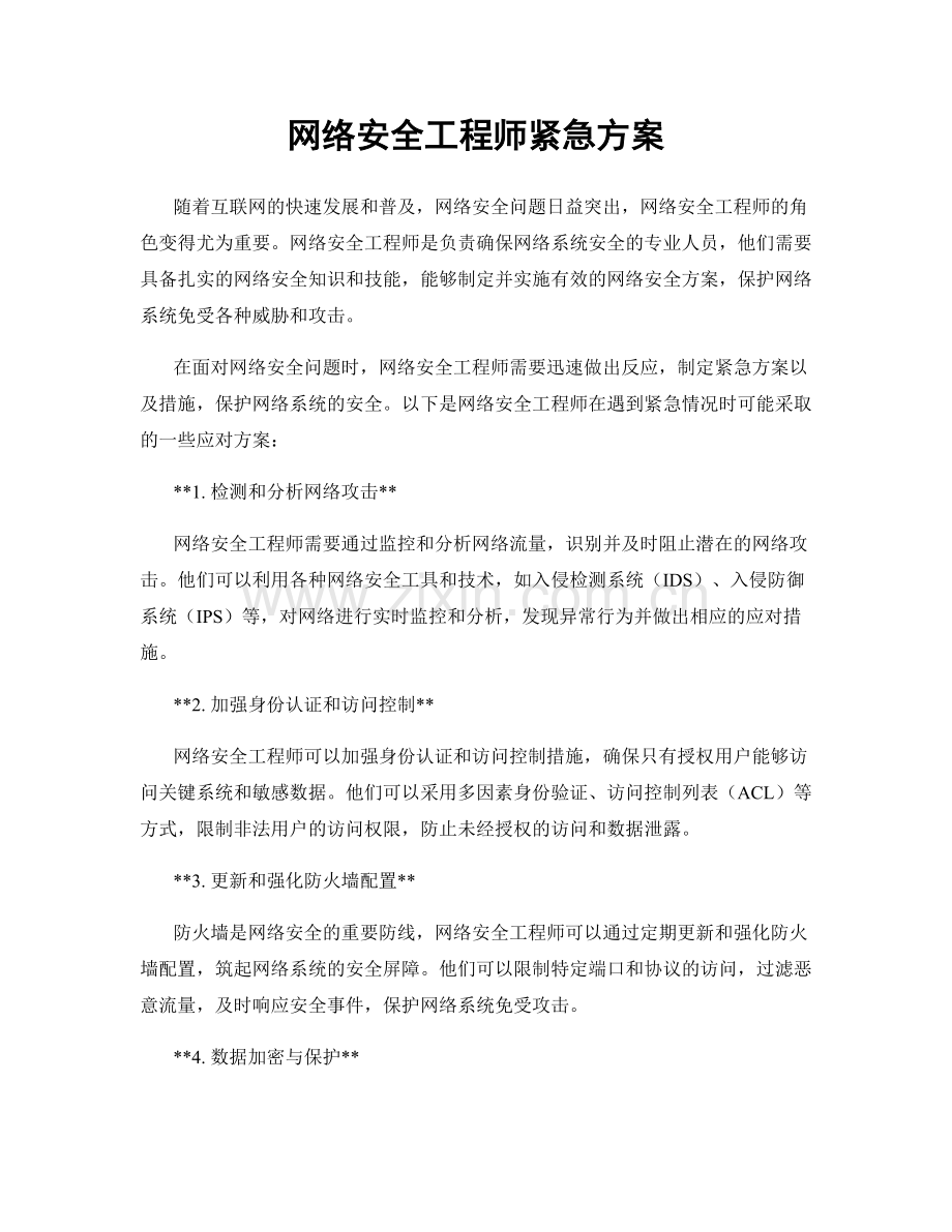 网络安全工程师紧急方案.docx_第1页