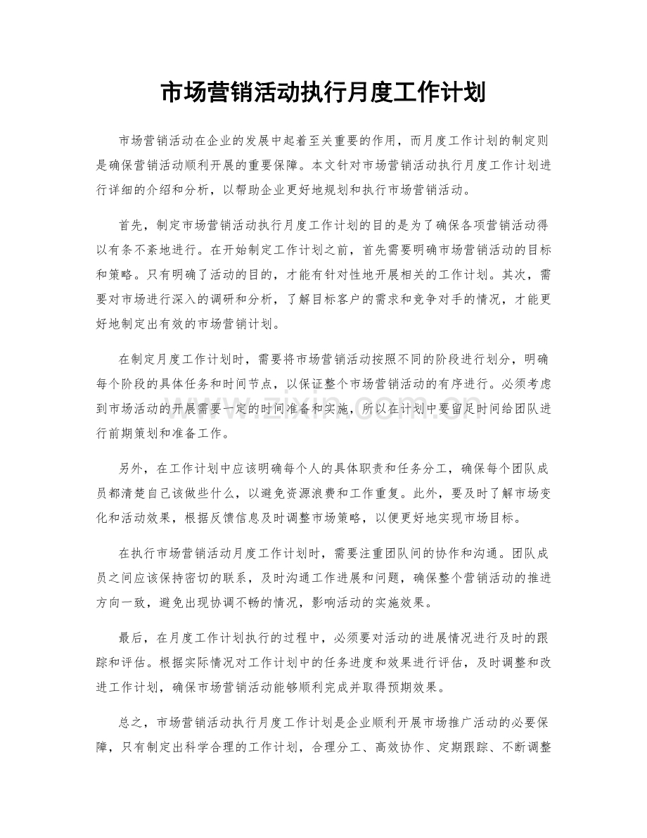 市场营销活动执行月度工作计划.docx_第1页