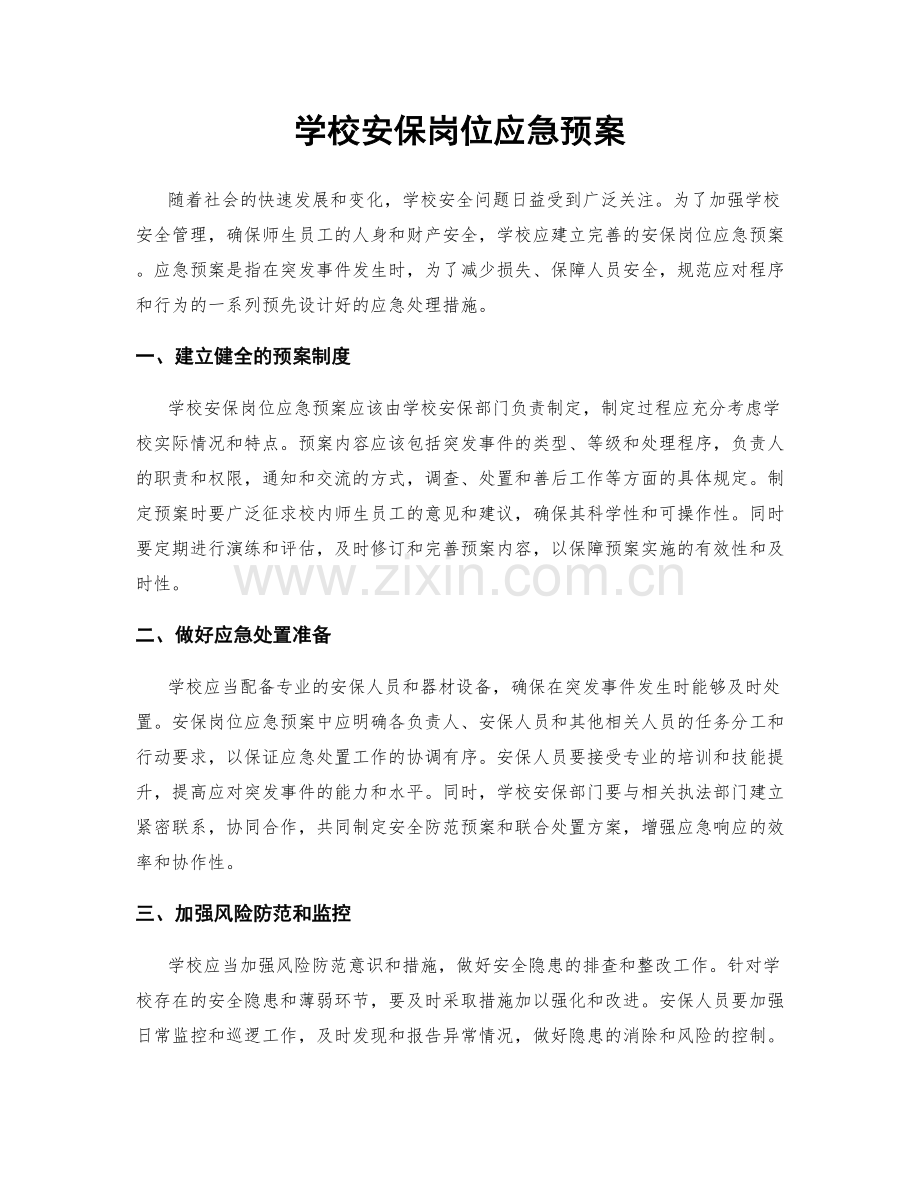 学校安保岗位应急预案.docx_第1页