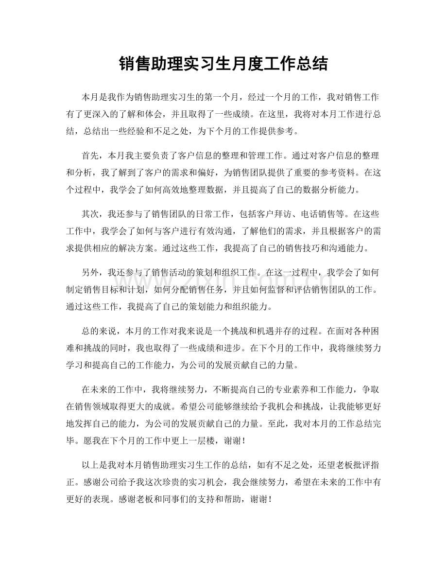 销售助理实习生月度工作总结.docx_第1页