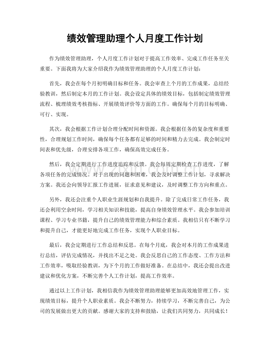 绩效管理助理个人月度工作计划.docx_第1页