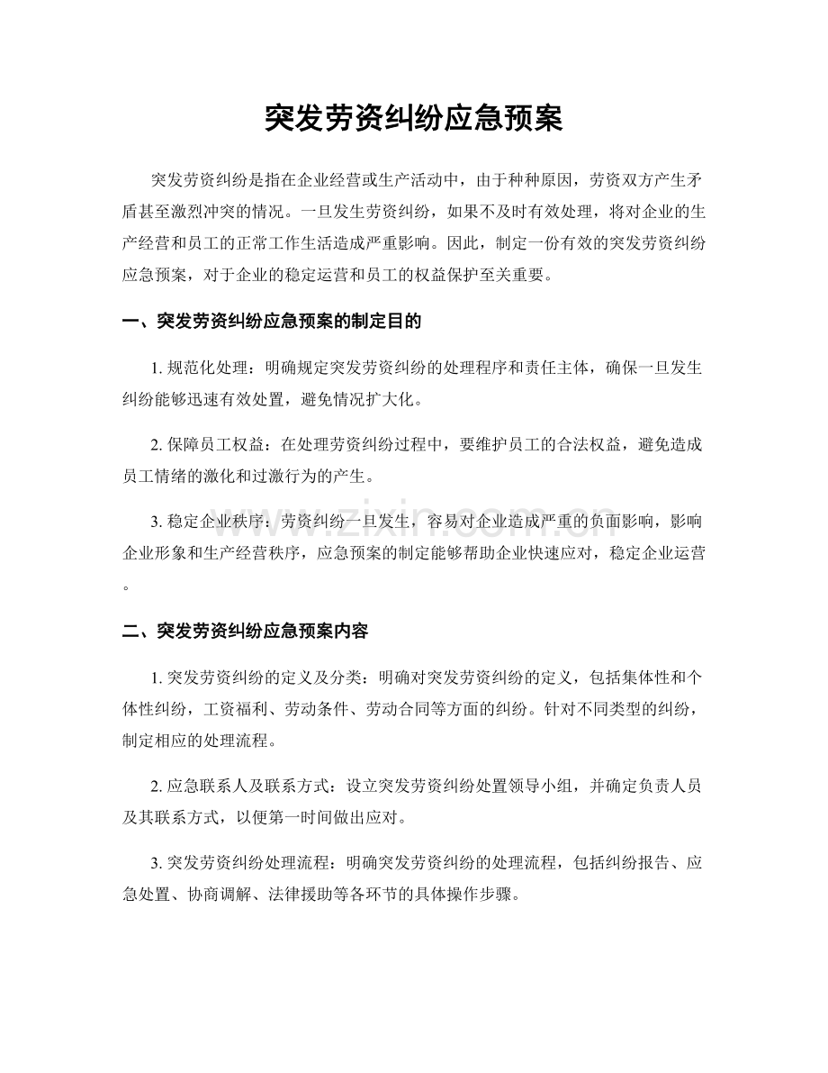 突发劳资纠纷应急预案.docx_第1页