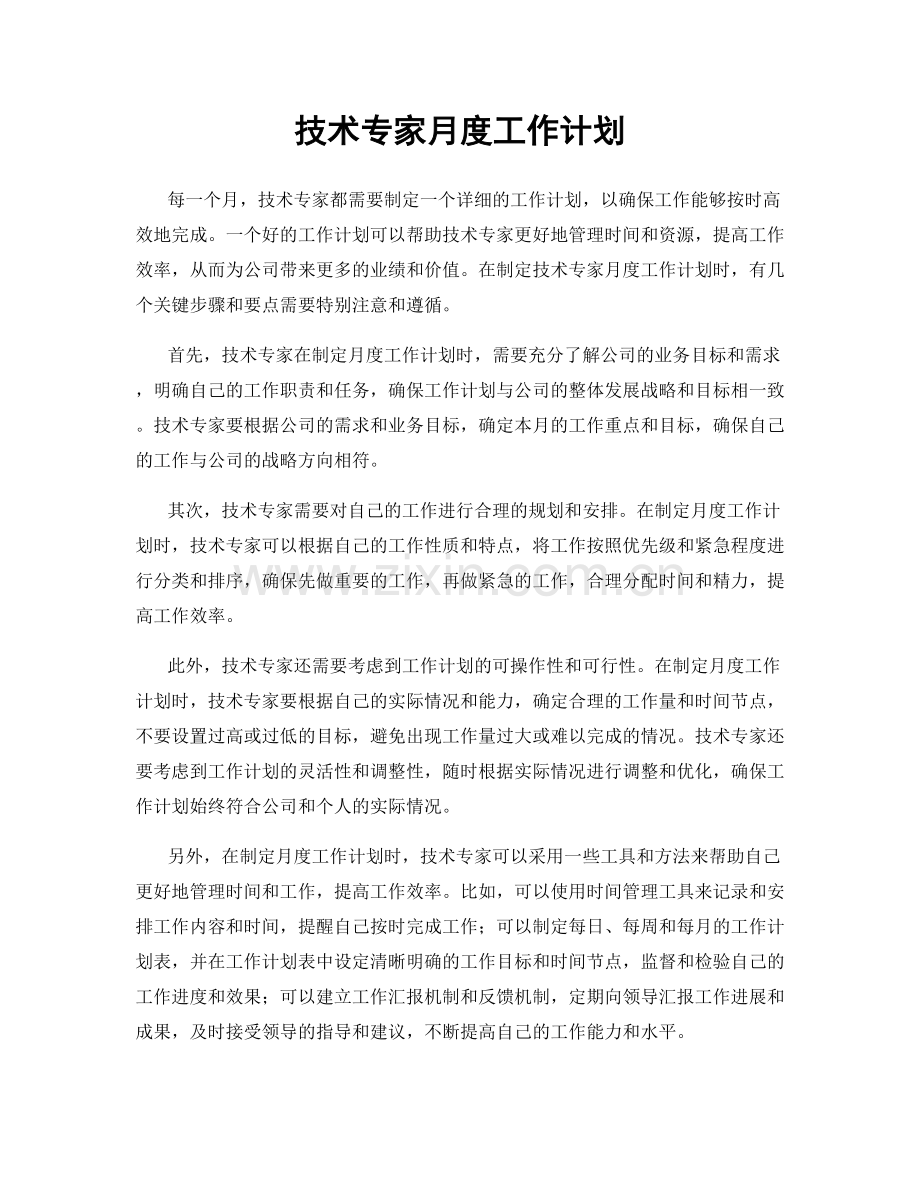 技术专家月度工作计划.docx_第1页