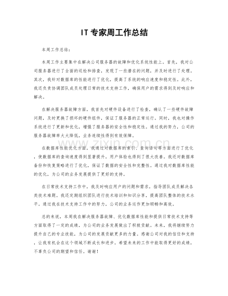 IT专家周工作总结.docx_第1页