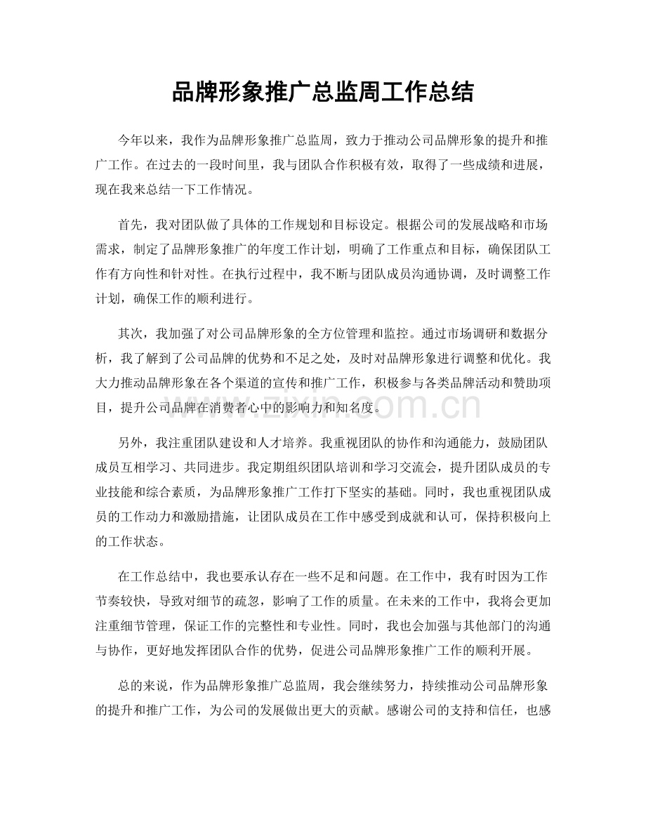 品牌形象推广总监周工作总结.docx_第1页