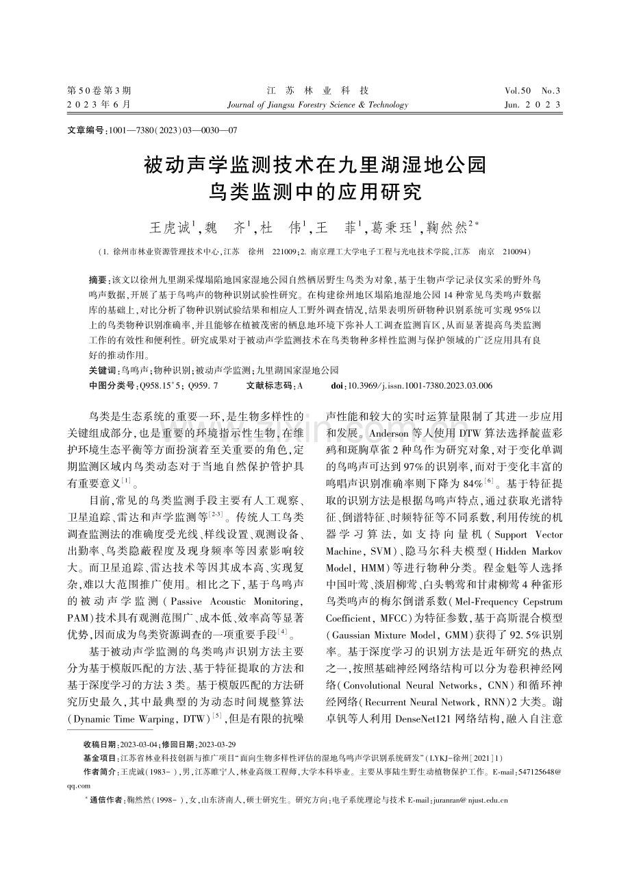 被动声学监测技术在九里湖湿地公园鸟类监测中的应用研究.pdf_第1页